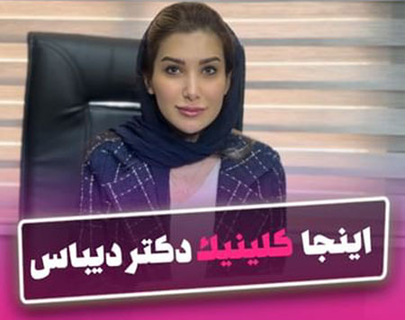 کلینیک دکتر دیبا