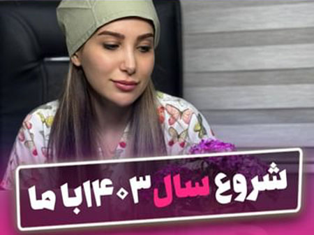سال 1403 با دکتر دیبا