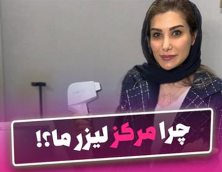مرکز لیزر دکتر دیبا