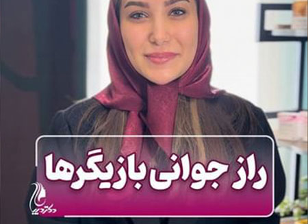 راز جوانی بازیگرها