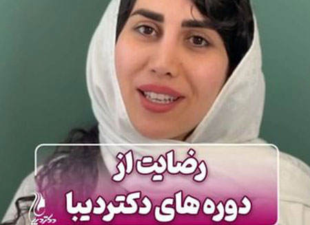 رضایت از دوره های دکتر دیبا | دکتر سارینا دیبا | آموزش | شهر قدس | دکتر پوست و مو و زیبایی