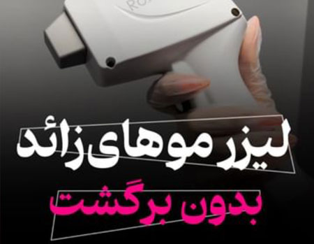لیزر رکسانا | بهترین مرکز لیزر شهر قدس | لیزر بدون برگشت | لیزر دکتر دیبا | دکتر سارینا دیباوری | شهر قدس