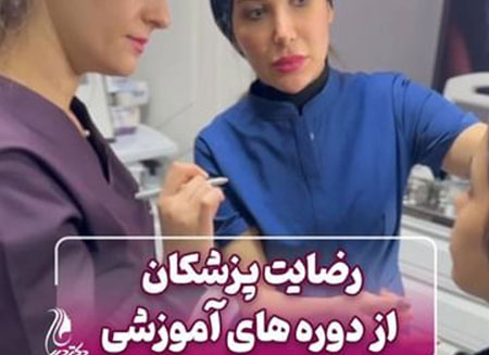 رضایت پزشکان از دوره های دکتر دیبا | دکتر سارینا دیبا | آموزش | شهر قدس | دکتر پوست و مو و زیبایی