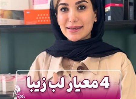 معیار های لب زیبا | دکتر سارینا دیباوری | کلینیک دکتر دیبا | پزشک پوست، مو و زیبایی شهر قدس