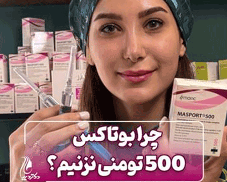 بوتاکس ارزان قیمت | دکتر سارینا دیباوری | کلینیک دکتر دیبا | پزشک پوست، مو و زیبایی شهر قدس