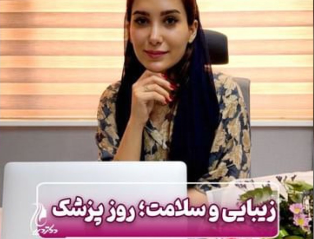 بهترین کلینیک پوست مو و زیبایی شهر قدس | دکتر سارینا دیباوری | کلینیک دکتر دیبا | پزشک پوست، مو و زیبایی شهر قدس
