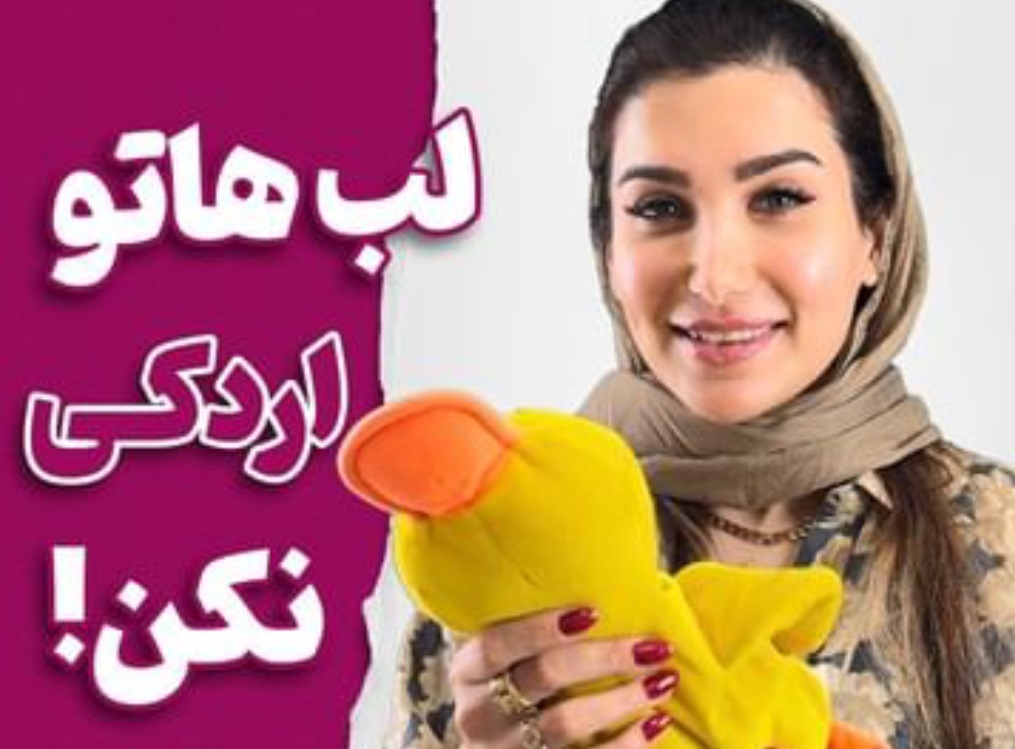 لب اردکی ممنوع | دکتر سارینا دیباوری | کلینیک دکتر دیبا | پزشک پوست، مو و زیبایی شهر قدس
