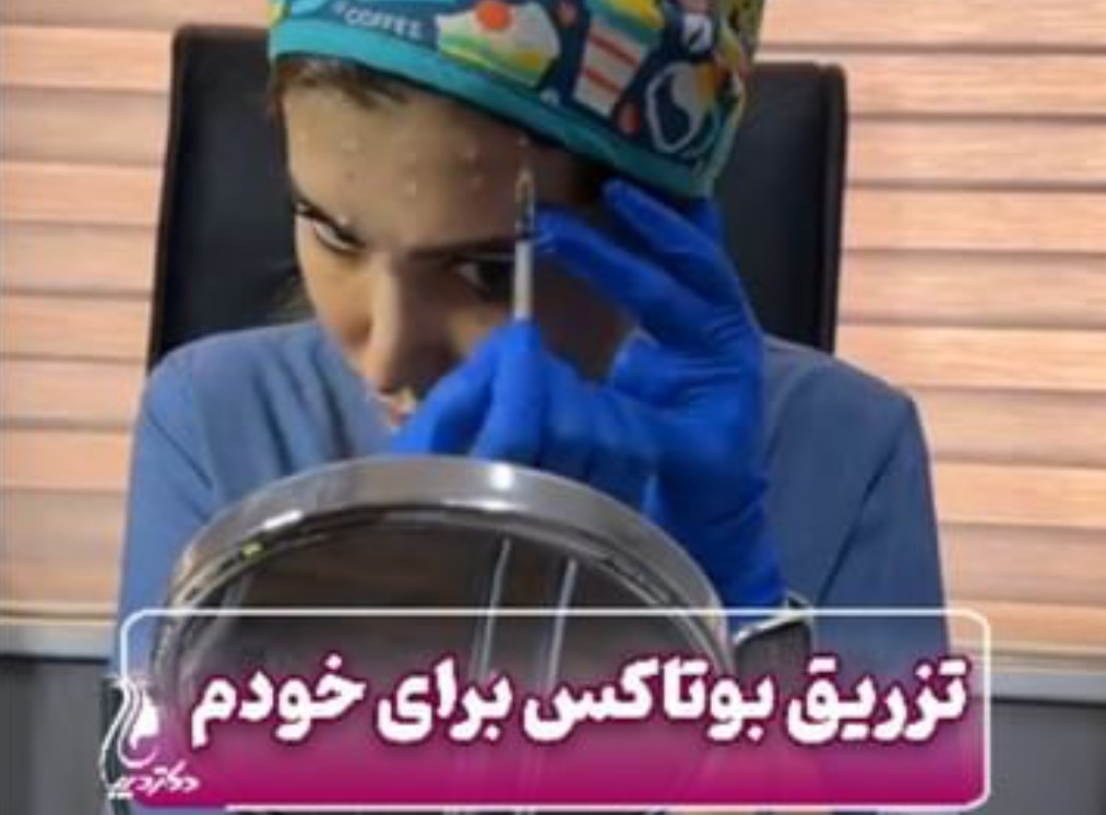 تزریق بوتاکس شهر قدس | دکتر سارینا دیباوری | کلینیک دکتر دیبا | پزشک پوست، مو و زیبایی شهر قدس