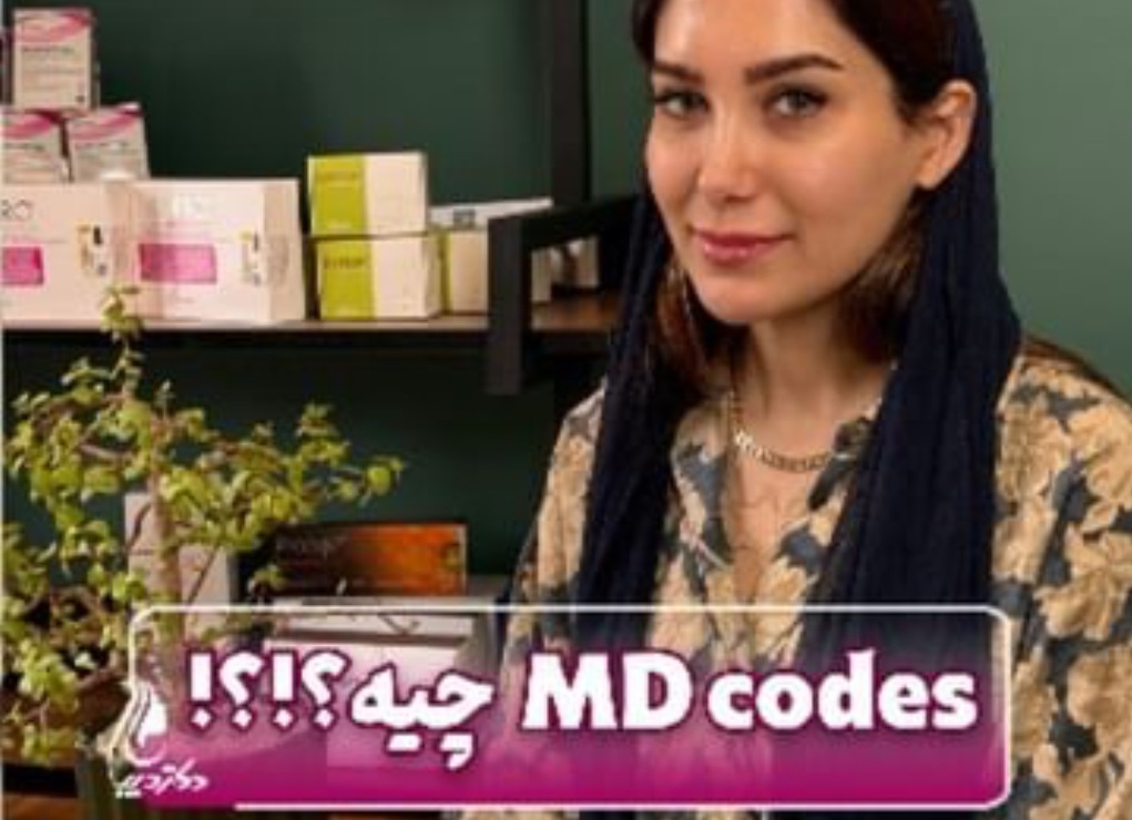 ام دی کدز چیست | دکتر سارینا دیباوری | کلینیک دکتر دیبا | پزشک پوست، مو و زیبایی شهر قدس