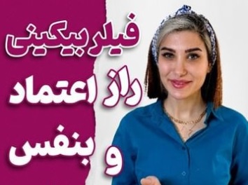 فیلر بیکینی | دکتر سارینا دیباوری