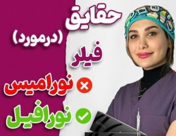 تشخیص فیلر نورامیس اصل و فیک (تقلبی)