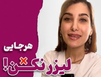 لیزر | دکتر دیبا